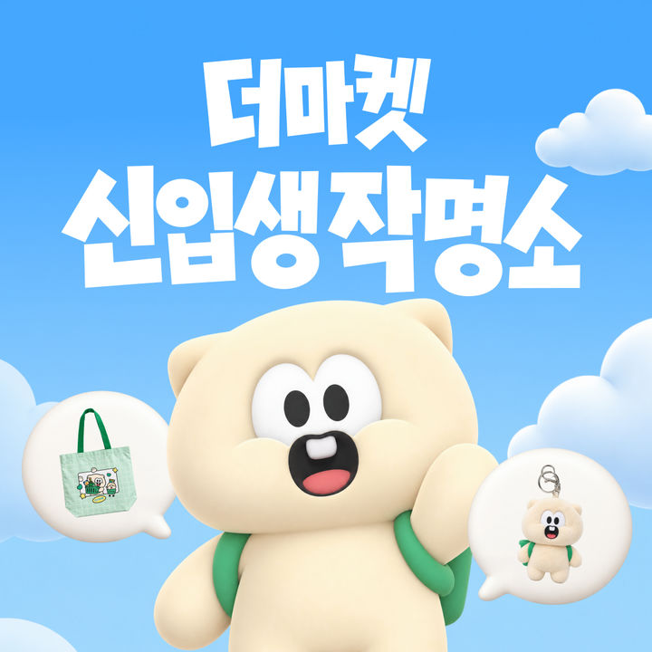 [서울=뉴시스] CJ더마켓, 공식 마스코트 '신입생 작명소' 포스터 (사진=CJ제일제당 제공) *재판매 및 DB 금지