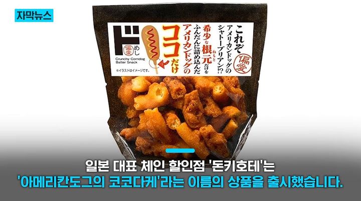 [서울=뉴시스] 5일 KNN은 일본 체인 할인점 '돈키호테'가 '아메리칸도그의 코코다케'라는 이름의 제품을 출시했다고 보도했다. (사진=KNN 캡처)