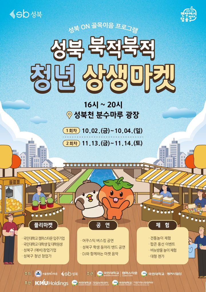 [서울=뉴시스] 국민대학교 캠퍼스타운 주관 '성북 북적북적 청년상생마켓' 포스터. (사진=국민대 제공) 2026.10.06. photo@newsis.com *재판매 및 DB 금지