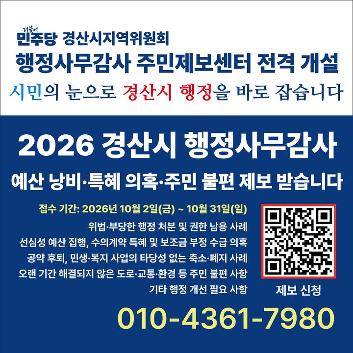 더불어민주당 경산시지역위원회, 주민제보센터 개설 (사진=민주당 경산시지역위 제공) *재판매 및 DB 금지