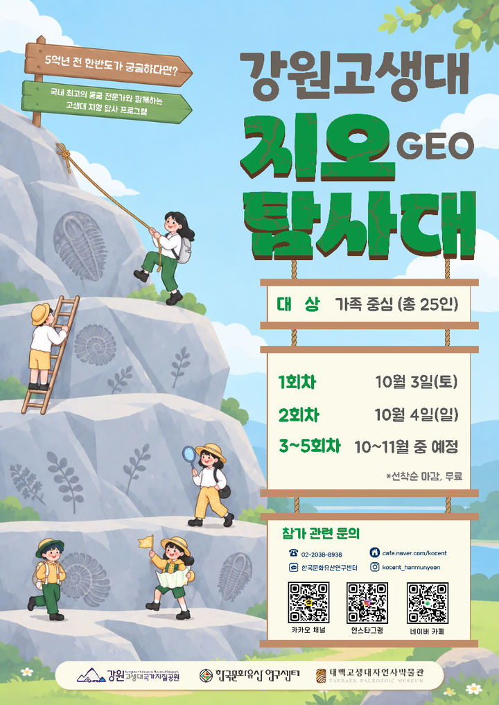 태백고생대자연사박물관 특별 프로그램 '지오탐사대' 안내 포스터.(사진=태백시 제공) *재판매 및 DB 금지