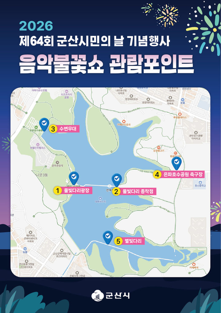 군산시, '시민의 날' 8일 행사…불꽃쇼 관람 명당 5곳 공개