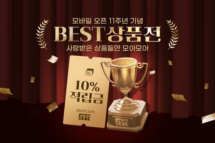 [서울=뉴시스] 모바일 쇼핑몰 오픈 11주년 기념 프로모션. (사진=공영홈쇼핑 제공) 2026.10.06. photo@newsis.com *재판매 및 DB 금지
