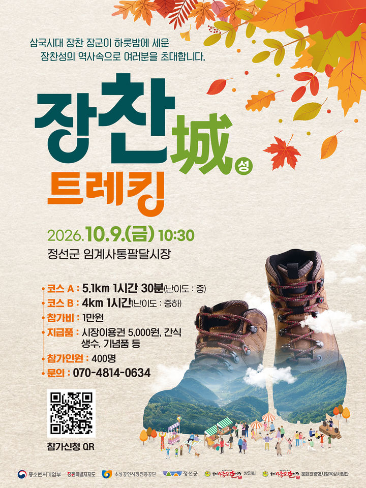정선 임계사통팔달시장 '장찬성 트레킹' 포스터.(사진=정선군 제공) *재판매 및 DB 금지