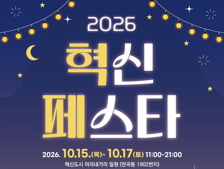 '2026 혁신페스타' 안내문. *재판매 및 DB 금지