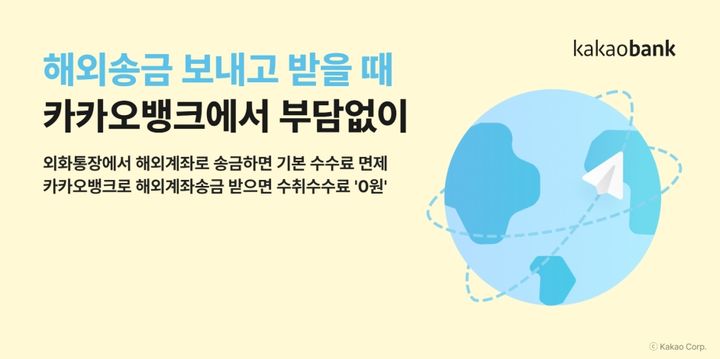 카카오뱅크, 해외송금 누적 500만건 돌파