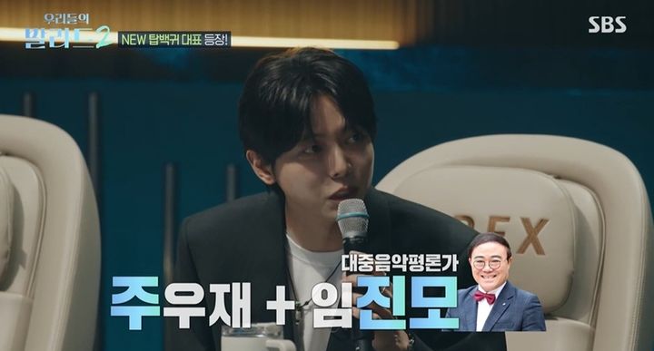 [서울=뉴시스] 주우재. (사진 = SBS '우리들의 발라드2' 캡처) 2026.10.06. photo@newsis.com *재판매 및 DB 금지