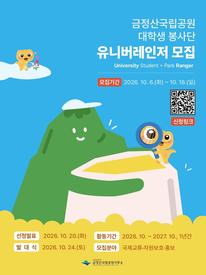 [부산=뉴시스]국립공원공단 금정산국립공원사무소는 도심형 국립공원의 환경 보전 주체가 될 대학생 자원봉사단 '유니버레인저'를 18일까지 모집한다. (사진=국립공원공단 금정산국립공원사무소 제공) 2026.10.06. photo@newsis.com *재판매 및 DB 금지