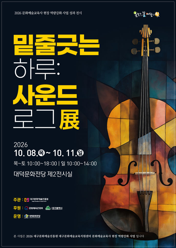 [대구=뉴시스] 대구 남구는 오는 8일부터 11일까지 대덕문화전당에서 문화예술교육사 현장 역량강화 사업 참여자들의 교육 성과를 담은 전시 '밑줄긋는 하루: 사운드 로그'를 개최한다. (사진=대구 남구 제공) 2026.10.06. photo@newsis.com *재판매 및 DB 금지