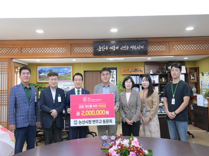 [논산=뉴시스]논산세계딸기산업엑스포의 성공 개최를 바라는 지역사회 후원금이 6억원을 넘어섰다. 사진은 연무고동문회가 200만원의 후원금을 기탁한 후 백성현 조직위원장과 기념사진을 찍고 있다. 2026.10.06 photo@newsis.com *재판매 및 DB 금지