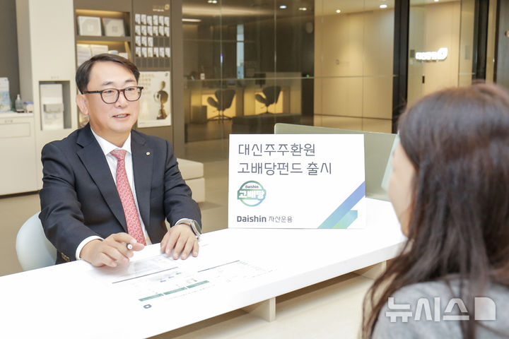 "親주주 기업 어디"…대신자산운용, '주주환원고배당펀드' 출시