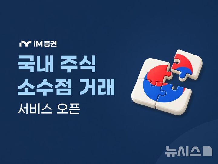 iM증권, 국내 주식에도 '소수점 거래' 서비스