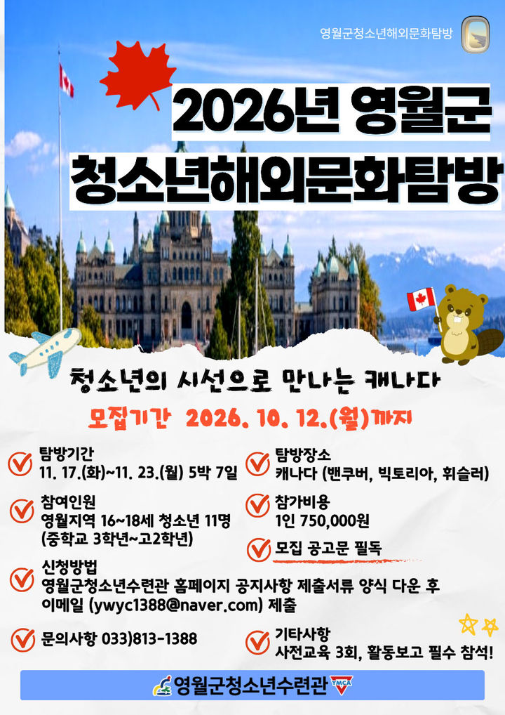 '2026년 청소년 해외문화탐방' 참가자 모집 안내 포스터.(사진=영월군 제공) *재판매 및 DB 금지
