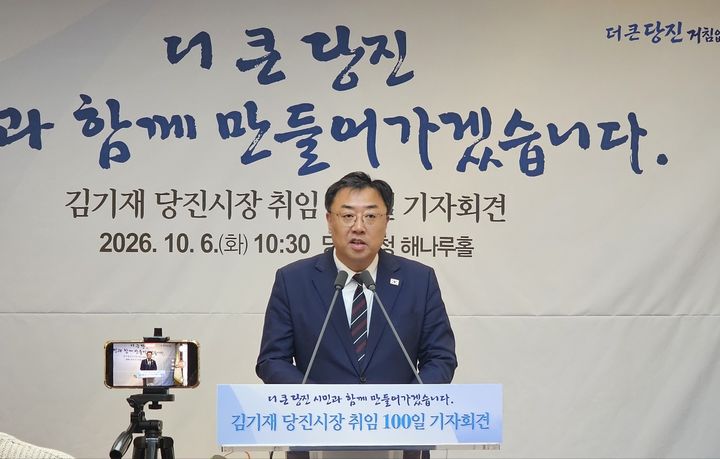 [당진=뉴시스] 김덕진 기자 = 김기재 충남 당진시장이 6일 당진시청 해나루홀에서 취임 100일을 맞아 기자회견을 갖고 있다. 2026.10.06. spark@newsis.com *재판매 및 DB 금지