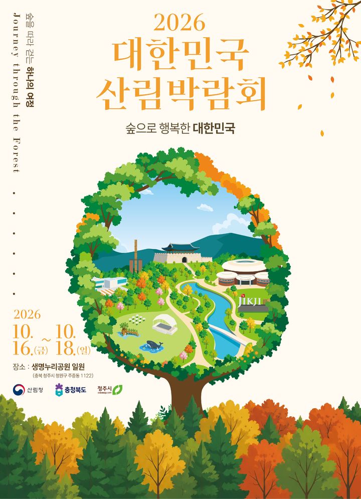 [청주소식]청주생명누리공원서 '대한민국 산림박람회' 등