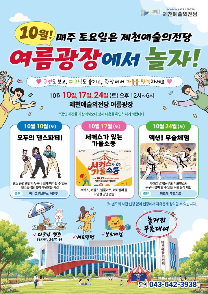 10월 토요일엔 여름광장…제천예술의전당 가족 프로그램