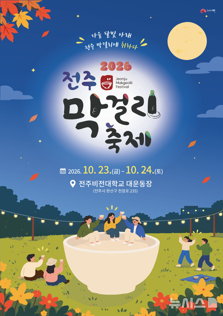 [전주=뉴시스] '2026 전주막걸리축제' 홍보포스터. (이미지= 전주시 제공) *재판매 및 DB 금지