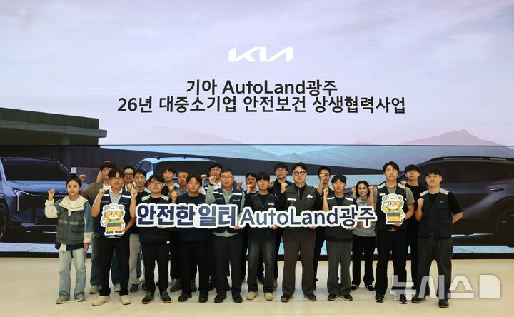 [전남광주=뉴시스] 기아 오토랜드광주가 추진 중인 대·중·소 안전보건 상생협력사업의 위험성평가 외부 컨설팅이 진행되고 있는 모습. (사진=기아 오토랜드광주 제공) 2026.10.06. photo@newsis.com&nbsp; 