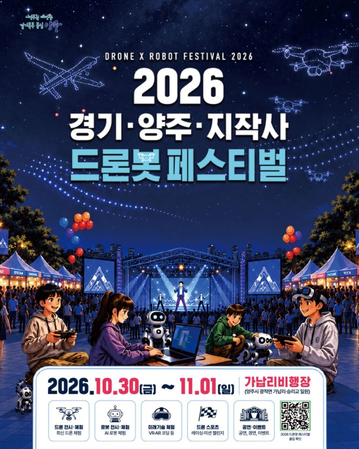 [양주=뉴시스] 경기 양주시는 경기도, 지상작전사령부와 오는 30일부터 내달 1일까지 광적면 가납리비행장에서 ‘2026 경기·양주·지작사 드론봇 페스티벌’을 개최한다고 6일 밝혔다. 2026.10.06. (사진=양주시 제공) photo@newsis.com *재판매 및 DB 금지