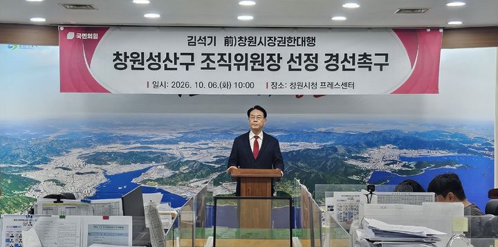 김석기 前창원시장권한대행, 국힘 창원성산 조직위원장 경선 촉구