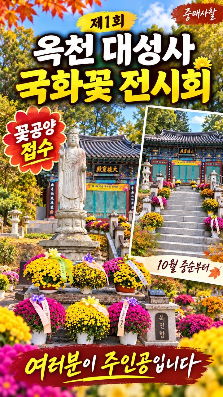 옥천 대성사 국화꽃 전시회 *재판매 및 DB 금지