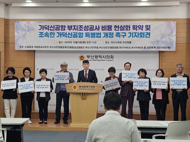[부산=뉴시스]신공항과 거점항공사추진 부산시민운동본부는 6일 부산시의회 브리핑룸에서 기자회견을 열고 가덕도신공항 부지조성공사 비용 상승분을 반영할 수 있도록 특별법을 개정해야 한다고 주장했다. (사진=부산시의회 제공) 2026.10.06. photo@newsis.com *재판매 및 DB 금지