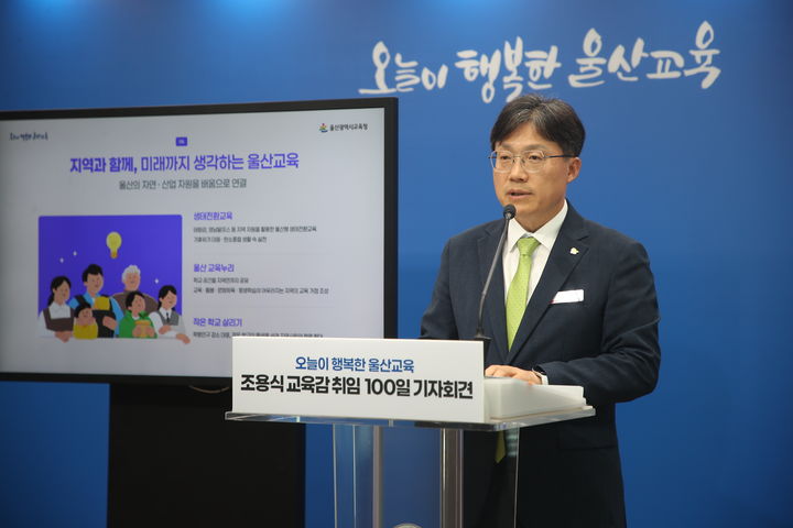 [울산=뉴시스] 구미현 기자 = 조용식 울산교육감이 6일 울산교육청 프레스센터에서 취임 100일 기자회견을 하고 있다. (사진=울산교육청 제공) 2026.10.06. photo@newsis.com *재판매 및 DB 금지