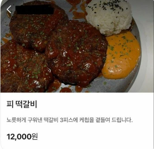[전남광주=뉴시스] 전남광주 동구 한 술집에서 판매했던 '피떡갈비' (사진 = SNS 캡처) photo@newsis.com *재판매 및 DB 금지