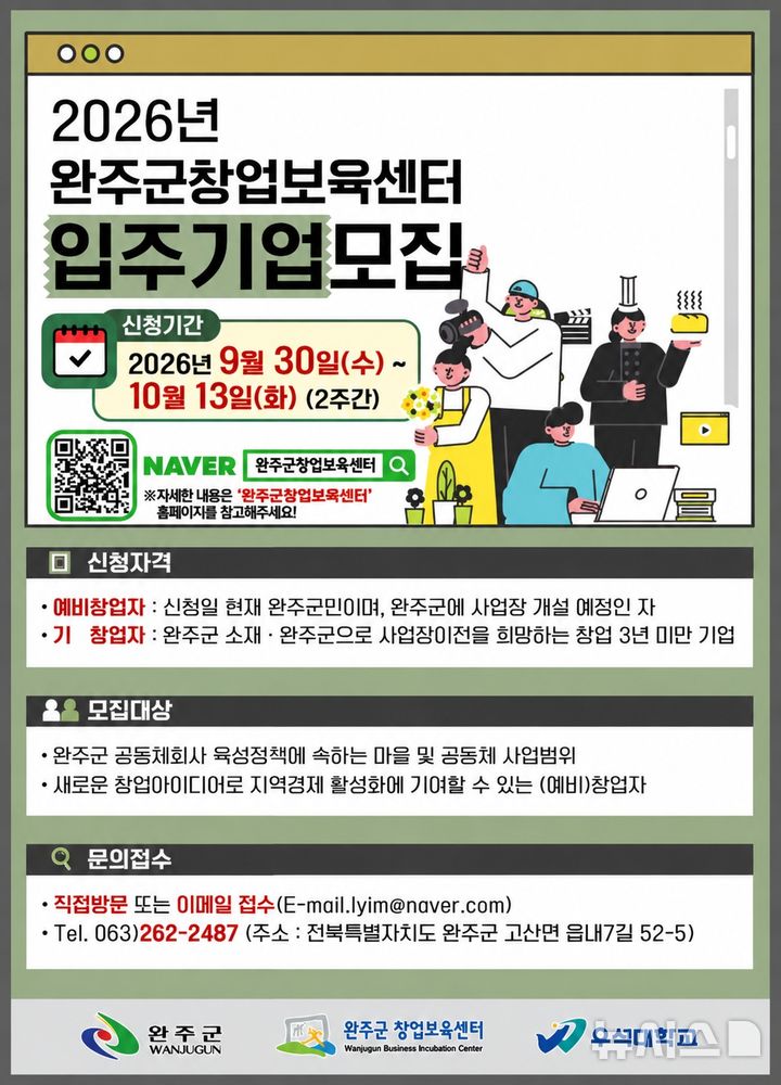 [완주=뉴시스] 완주군 창업보육센터 입주기업 모집 안내 포스터. *재판매 및 DB 금지