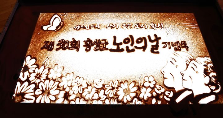 [횡성=뉴시스] 횡성문화예술회관에서 열린 고령친화도시 2기 선포식에서 샌드아트 공연이 펼쳐지고 있다. (사진=횡성군 제공) 2026.10.06. photo@newsis.com *재판매 및 DB 금지