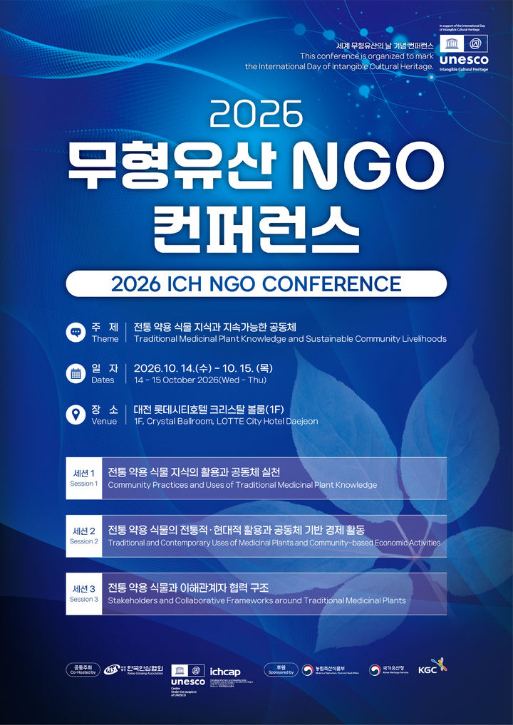 [서울=뉴시스] '2026 무형유산 NGO 컨퍼런스' 홍보물 (사진=UNESCO ICHCAP 제공) 2026.10.06. photo@newsis.com *재판매 및 DB 금지