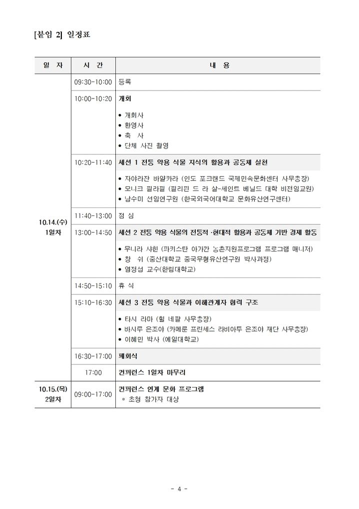 [서울=뉴시스] '2026 무형유산 NGO 컨퍼런스' 홍보물 (사진=UNESCO ICHCAP 제공) 2026.10.06. photo@newsis.com *재판매 및 DB 금지