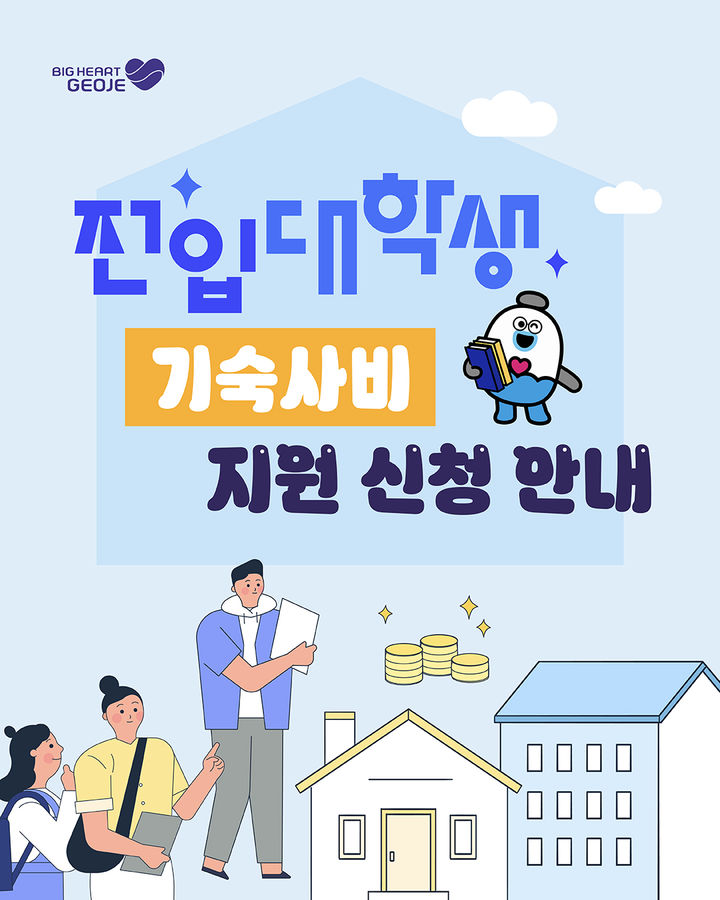[거제=뉴시스] 신정철 기자= 거제시는 거제시 주소갖기 추진의 일환으로, ‘전입대학생 기숙사비 지원사업’을 본격적으로 추진한다고 6일 밝혔다. 사진은 ‘전입대학생 기숙사비 지원사업’ 안내 포스터.(사진=거제시 제공).2026.10.06. photo@newsis.com *재판매 및 DB 금지
