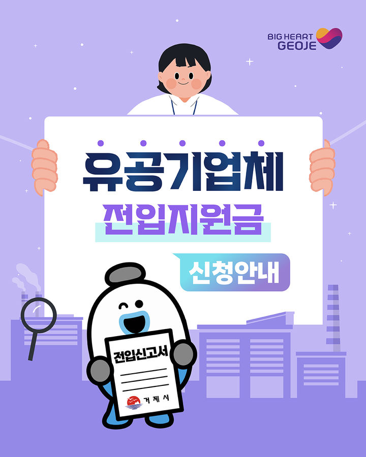 [거제=뉴시스] 신정철 기자= 거제시는 관내 기업체 인력난을 해소하고 거제시 인구 유입을 촉진하기 위해 ‘유공기업체 전입지원금’을 예산 소진시까지 수시로 지급한다고 6일 밝혔다.사진은 ‘유공기업체 전입지원금’ 지급 안내 포스터.(사진=거제시 제공).2026.10.06. photo@newsis.com *재판매 및 DB 금지
