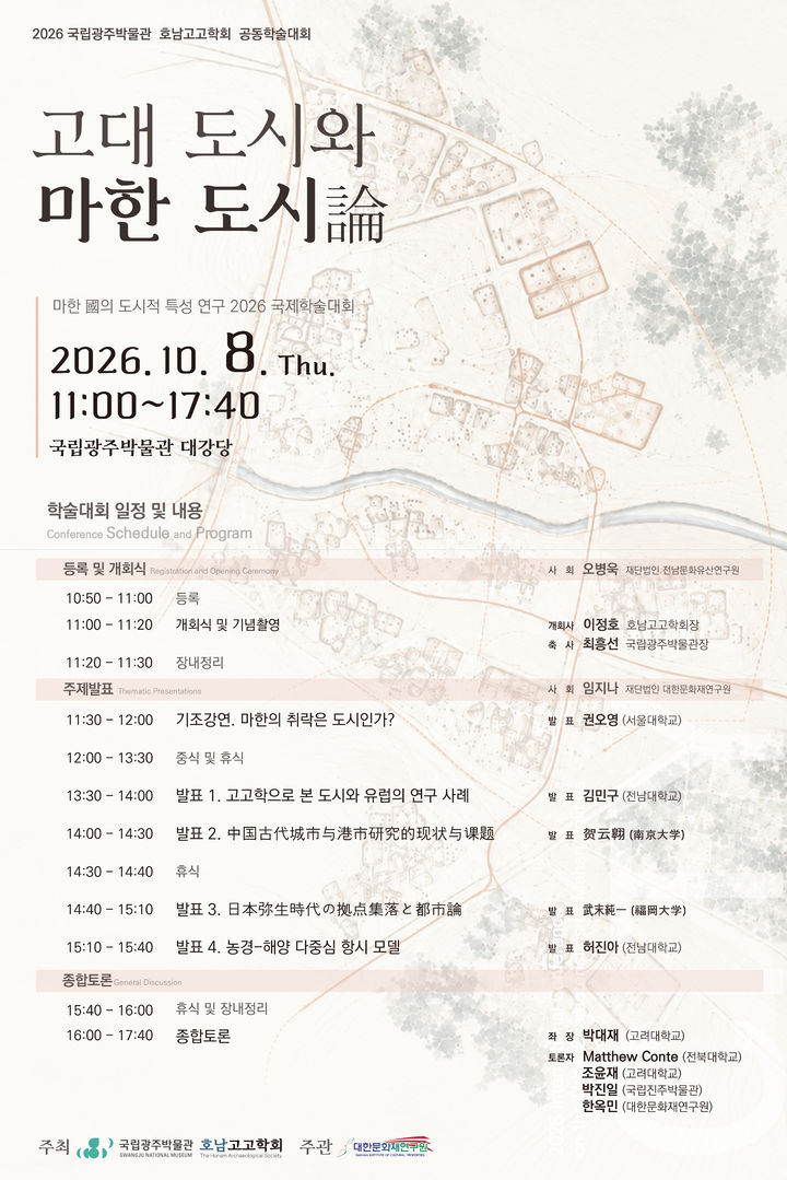 [서울=뉴시스] 고대 도시와 마한 도시론 학술대회 홍보물 (사진=국립광주박물관 제공) 2026.10.06. photo@newsis.com *재판매 및 DB 금지