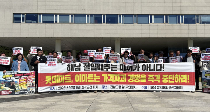 [해남=뉴시스]해남절임배추생산자협회 회원 등이 6일 오전 전남광주 무안청사 앞에서 "롯데마트와 이마트의 가격파괴 경쟁을 즉각 중단할 것"을 촉구하는 기자회견을 갖고 있다. (사진=해남절임배추생산자협회 제공) 2026.10.06. photo@newsis.com *재판매 및 DB 금지