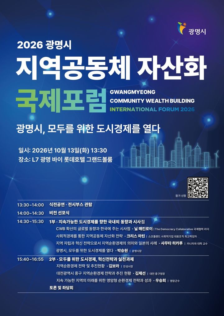 [광명=뉴시스] 2026 광명시 지역공동체 자산화 국제포럼 디지털 홍보자료. (사진=광명시 제공) 2026.10.06. photo@newsis.com *재판매 및 DB 금지
