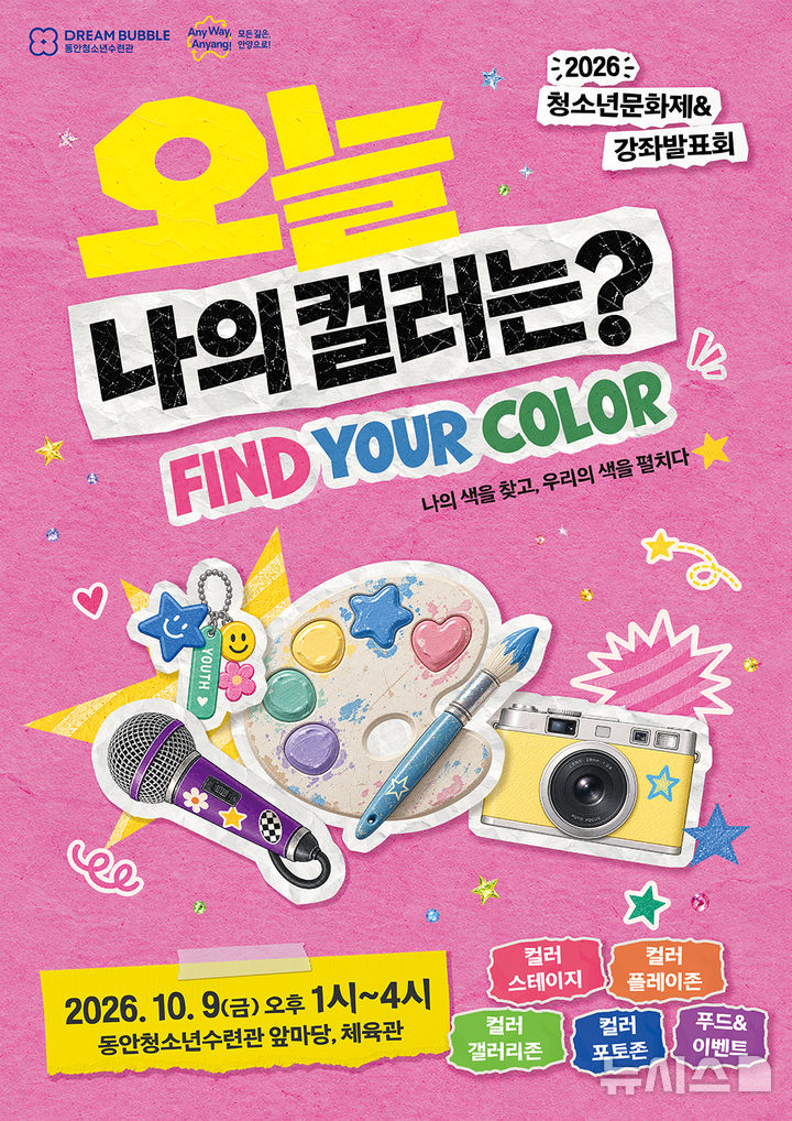 [안양=뉴시스] 동안 청소년수련관 청소년 문화제 강좌 발표회 개최 안내 포스터. (포스터=안양시 제공)..2026.10.06. photo@newsis.com
