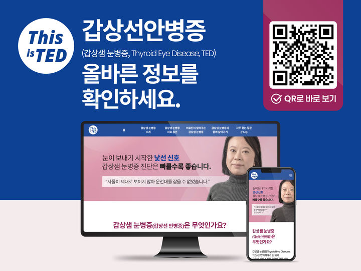 [서울=뉴시스] 갑상선안병증 질환 전문 사이트 (사진=암젠코리아 제공) 2026.10.06. photo@newsis.com *재판매 및 DB 금지