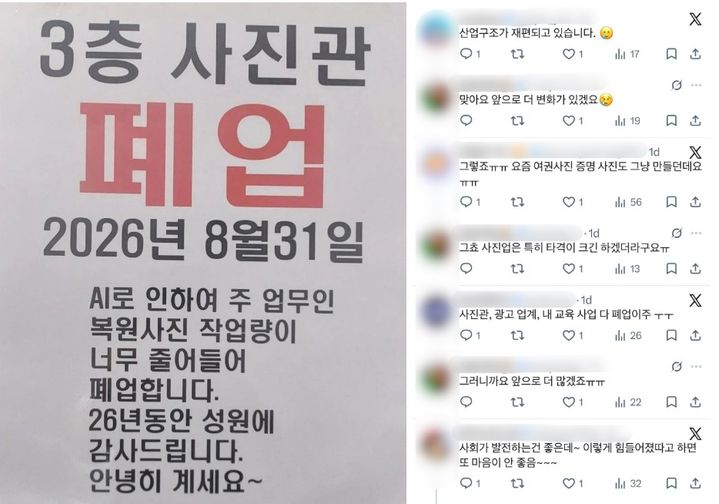 [서울=뉴시스] 한 사진관이 AI 확산으로 복원사진 작업량이 줄어 폐업한다고 알린 안내문과 누리꾼들의 반응. (사진출처: SNS 캡처)