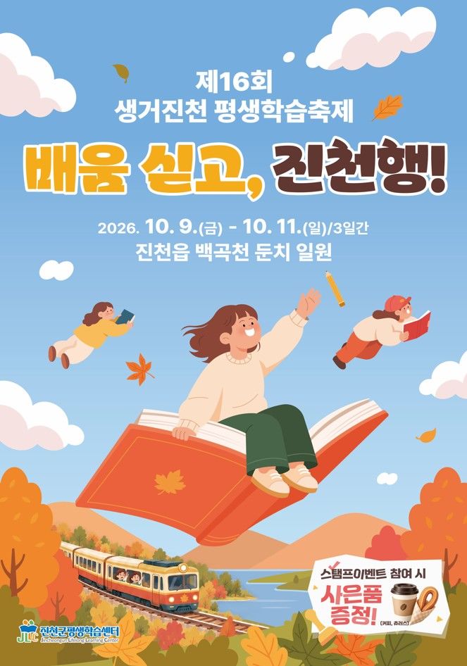 생거진천 평생학습축제 포스터 *재판매 및 DB 금지