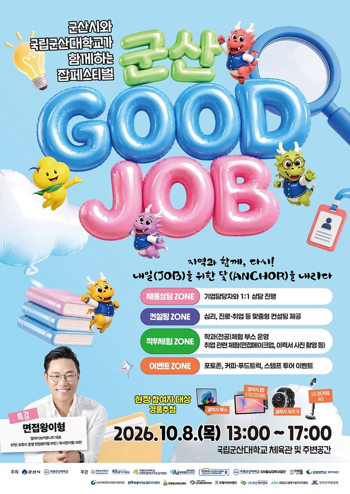 컨설팅·직무체험 100개 부스…8일 '잡페스티벌 군산굿잡'
