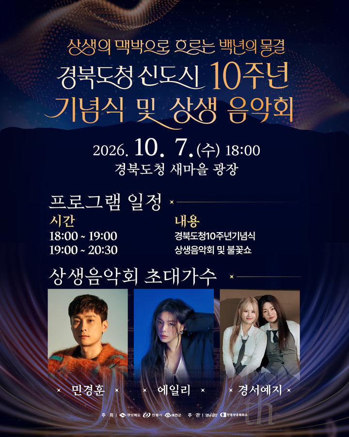 '도청 신도시 10주년 기념식 및 상생음악회' 포스터 *재판매 및 DB 금지