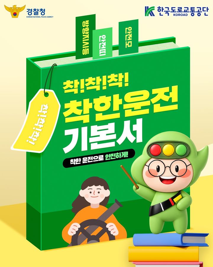 [원주=뉴시스] '착!착!착! 착한운전 기본서' 카드뉴스. (사진=한국도로교통공단 제공) 2026.10.06 .photo@newsis.com *재판매 및 DB 금지