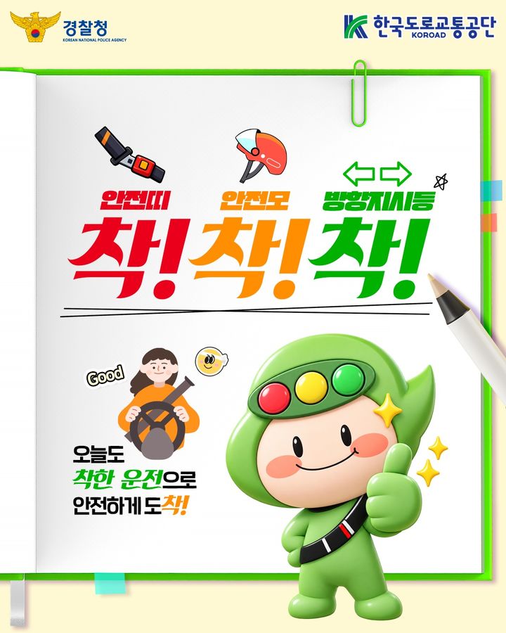 [원주=뉴시스] '착!착!착! 착한운전 기본서' 카드뉴스. (사진=한국도로교통공단 제공) 2026.10.06 .photo@newsis.com *재판매 및 DB 금지