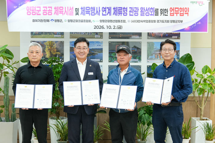 양평군 공공 체육시설 및 체육행사 연계 체류형 관광 활성화 업무협약식. (사진=양평군 제공) photo@newsis.com *재판매 및 DB 금지