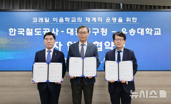 코레일, 대전 동구청·우송대와 '철도 교육' 이음학교 운영