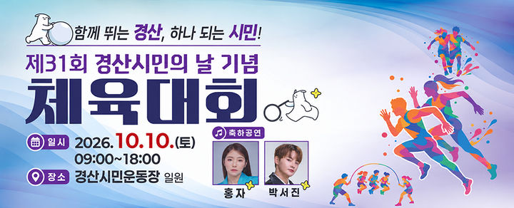제31회 경산시민의날 기념 체육대회 (사진=경산시 제공) *재판매 및 DB 금지