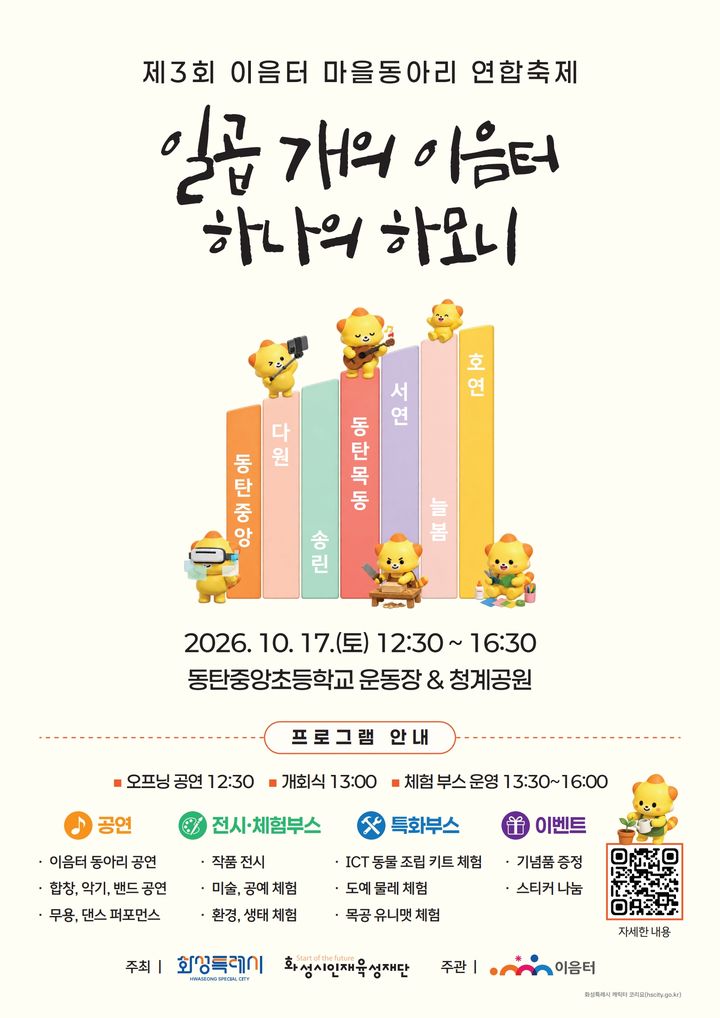 [화성=뉴시스] '일곱 개의 이음터 하나의 하모니' 디지털 홍보자료. (사진=화성인재육성재단 제공) 2026.10.06. photo@newsis.com *재판매 및 DB 금지