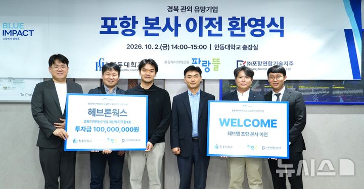 [포항=뉴시스] 한동대학교는 수도권 소셜벤처 기업인 '헤브론웍스'·'데브댑'의 포항 본사 이전에 따라 '경북 관외 유망 기업 포항 본사 이전 환영식'을 개최한 후 배중구(사진 왼쪽부터) 포항연합기술지주 실장, 김재효 한동대 기획처장, 임석현 헤브론웍스 대표, 박성진 한동대 총장, 최옥규 데브댑 대표, 심규진 한동대 환동해지역혁신원 부원장이 기념 촬영하고 있다. (사진=한동대 제공) 2026.10.06. photo@newsis.com